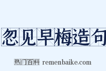 忽见早梅造句是什么意思的图片